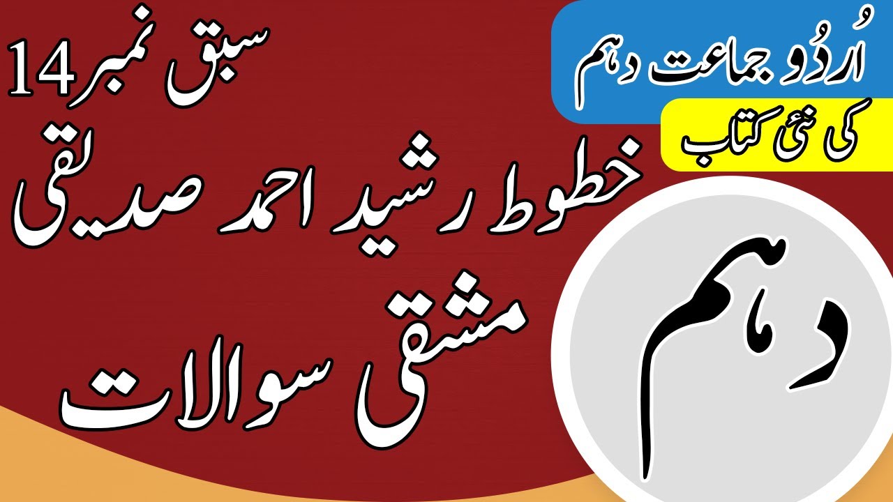 10th Class Urdu Chapter 14 khatut Rasheed Ahmad Siddique background