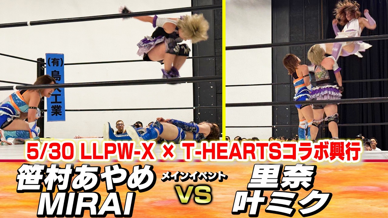 【公式】5/30 LLPW-X × T-HEARTSコラボ興行メインイベント「笹村あやめ& MIRAI vs 里奈& 叶ミク」【CHALLENGE!】 2026-07-03 18:20 background