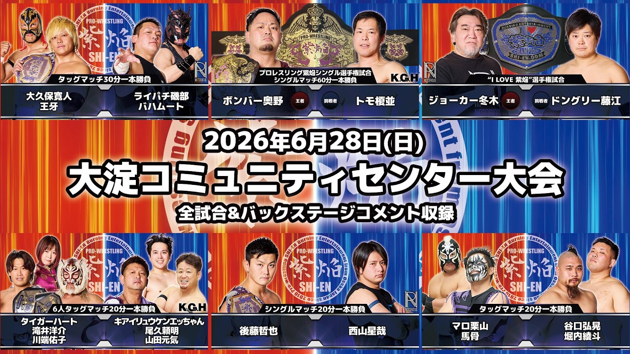 【期間限定配信FULL】2026.6.28 大淀コミュニティセンター大会 2026-07-03 21:00 backdrop