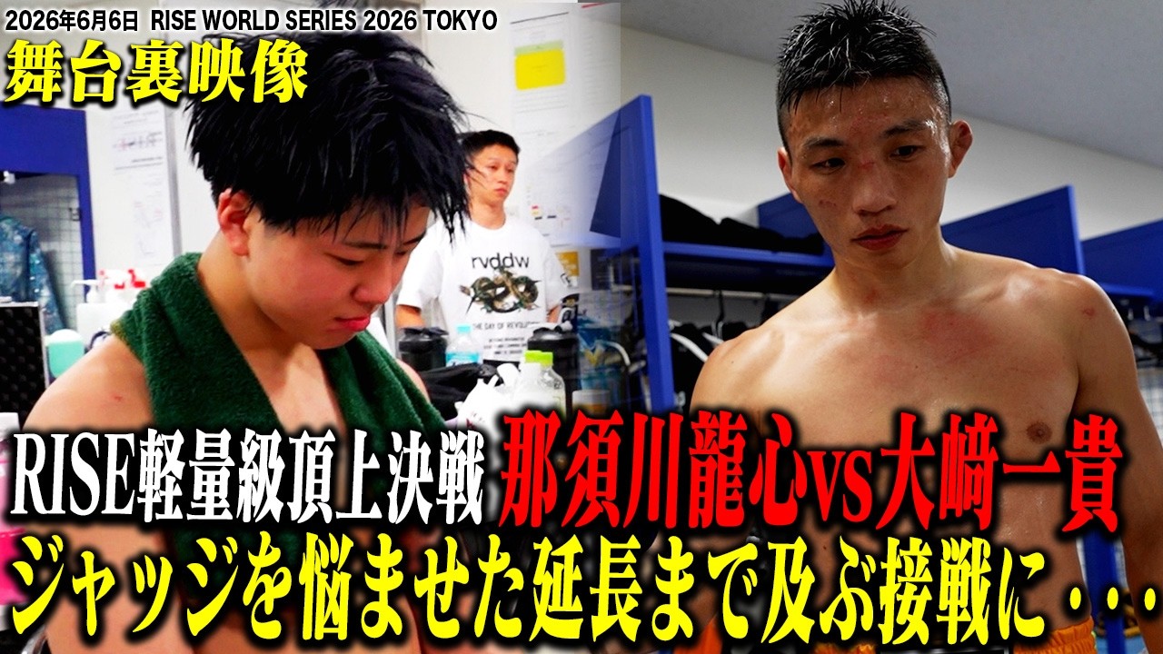 【INSIDE RISE】RISE軽量級頂上決戦!ジャッジを悩ませた延長まで及ぶ接戦に…|2026.6.6 #WS_TOKYO【OFFICIAL】 background