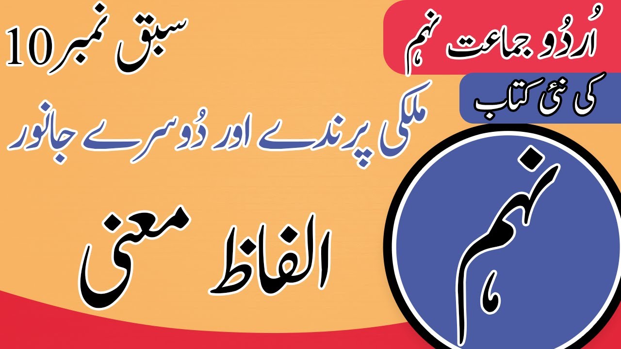 Class 9 Urdu Chapter 10 Tashreeh - 9th Class Urdu Chapter 10 Khulasa - Urdu Class 9 Chapter 10 background
