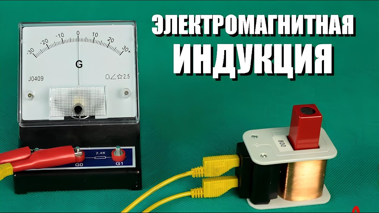Электромагнитная индукция background