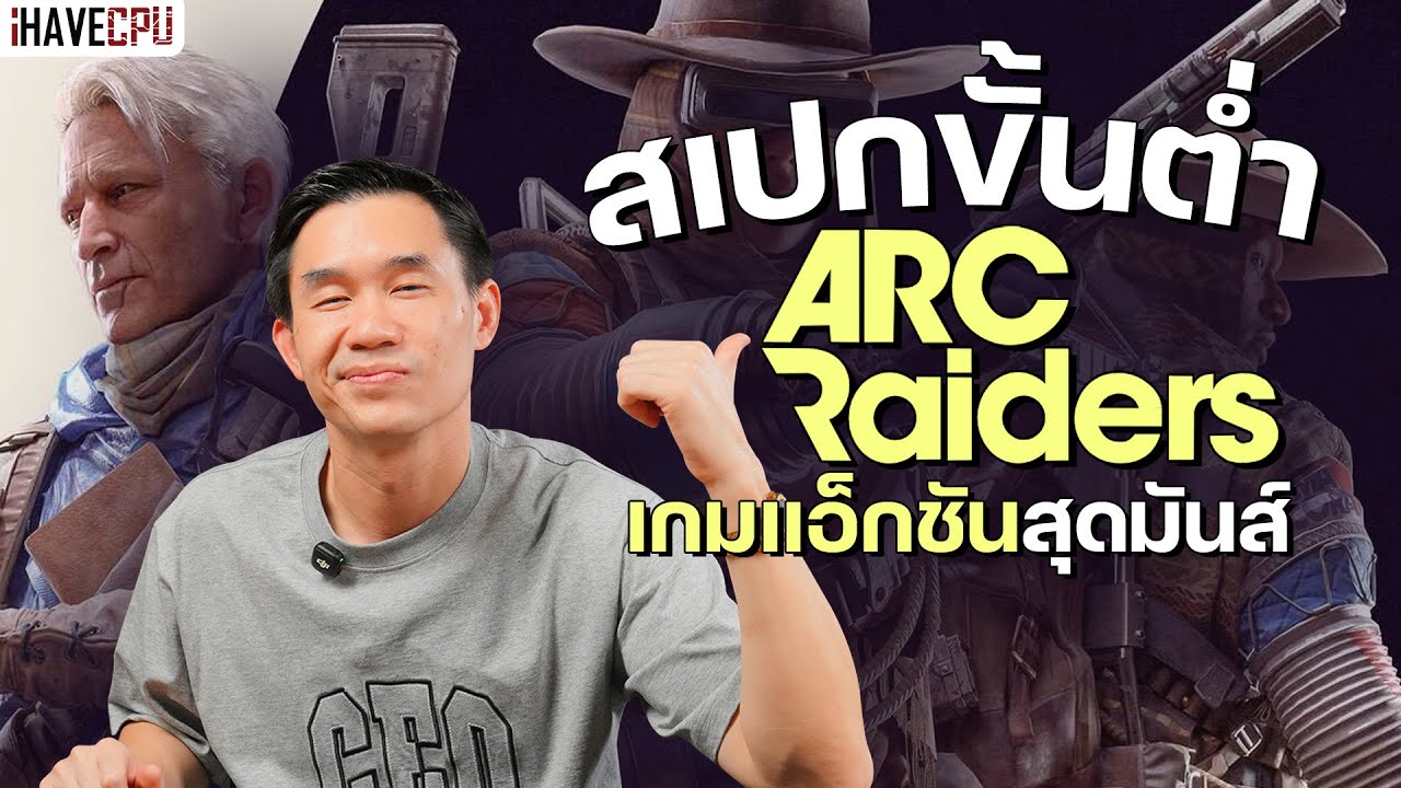 สเปกขั้นต่ำ ARC Raiders เกมแอ็กชันสุดมันส์ ขวัญใจมหาชน | iHAVECPU background