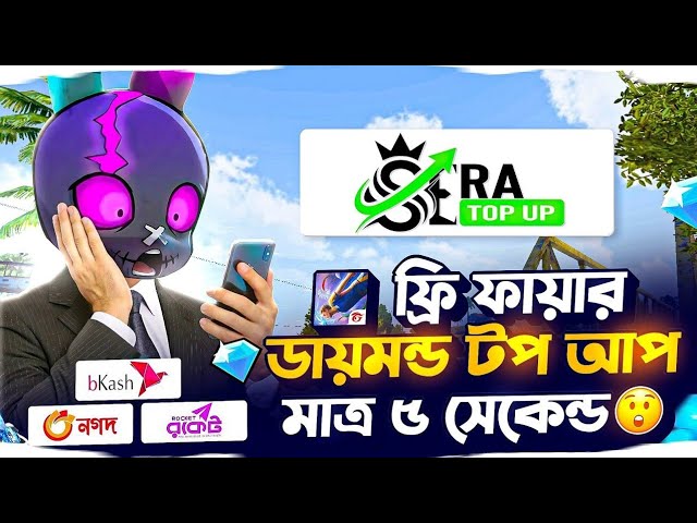 সবচেয়ে কমদামে ডাইমন্ড টপ আপ করুন মাত্র ৫ ছেকেন্ডে | free fire diamond top up bkash nagod| ff top up| background