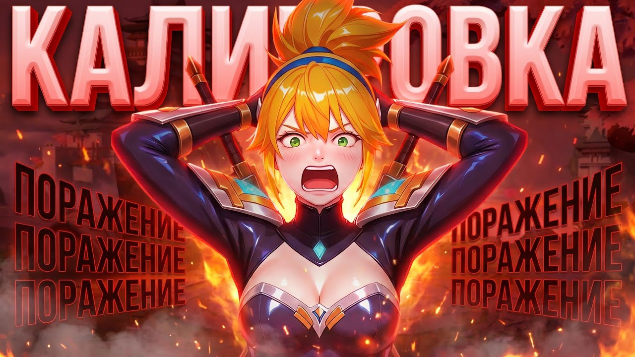 Моя КАЛИБРОВКА Войдет в ИСТОРИЮ Как САМАЯ НЕУДАЧНАЯ в Mobile Legends background