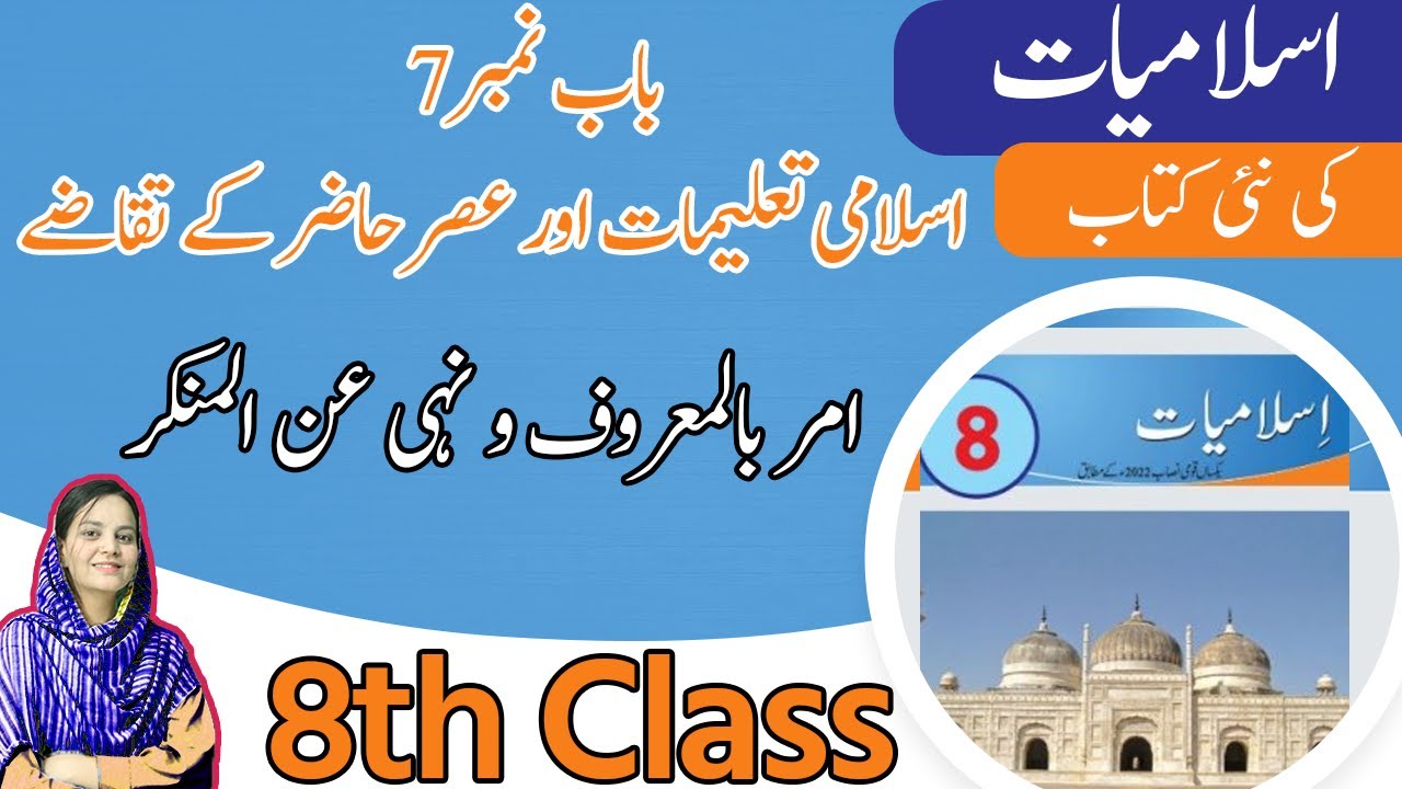 Class 8 islamiat Chapter 7 Exercise - Amr Bil Maroof Wa Nahi Anil Munkar - 8th Class islamiat Chapter 7 background