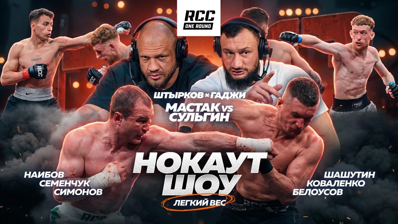 Нокаут-шоу RCC: Штырков vs Гаджи, Мастак vs Сульгин | Гран-при в легком весе | Второй сезон background
