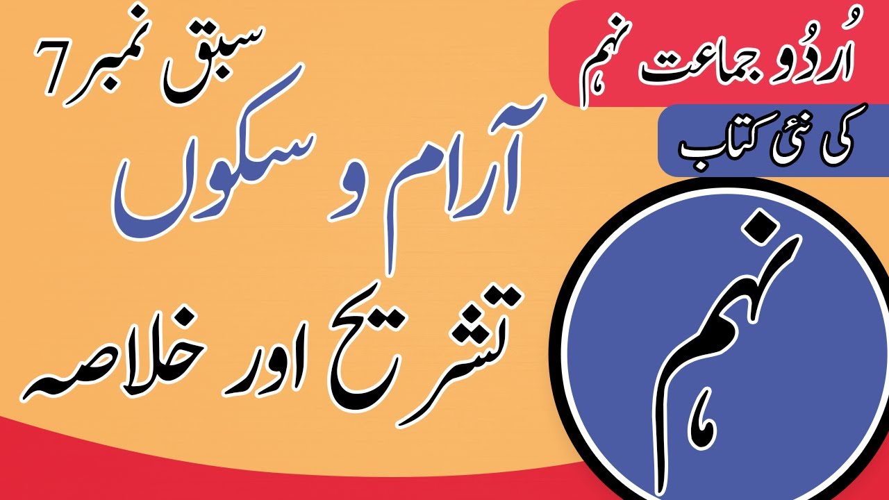 Class 9 Urdu Chapter 7 Tashreeh - 9th Class Urdu Chapter 7 Khulsa - Urdu Class 9 Chapter 7 background