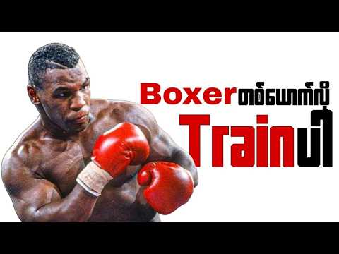 Boxing trainingတွေကိုသုံးပြီးကျစ်လစ်တဲ့body shapeတစ်ခုကိုတည်ဆောက်လို့ရတယ်/Boxing Training background