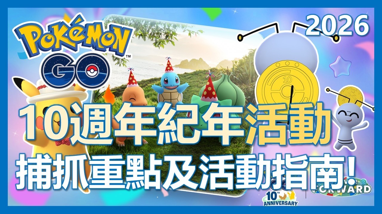 【Pokemon Go】十週年紀念活動全解析!! 活動重點及捕抓指南!!|ep480 background