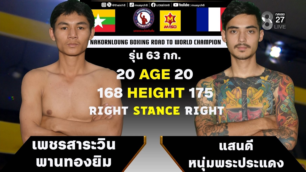 NKL BOXING | คู่ที่ 3 เพชรสาระวิน พานทองยิม (เมียนมา) VS แสนดี หนุ่มพระประแดง (ฝรั่งเศส)