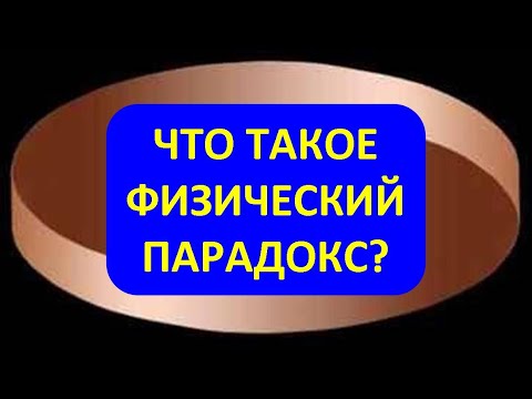 Физические парадоксы background