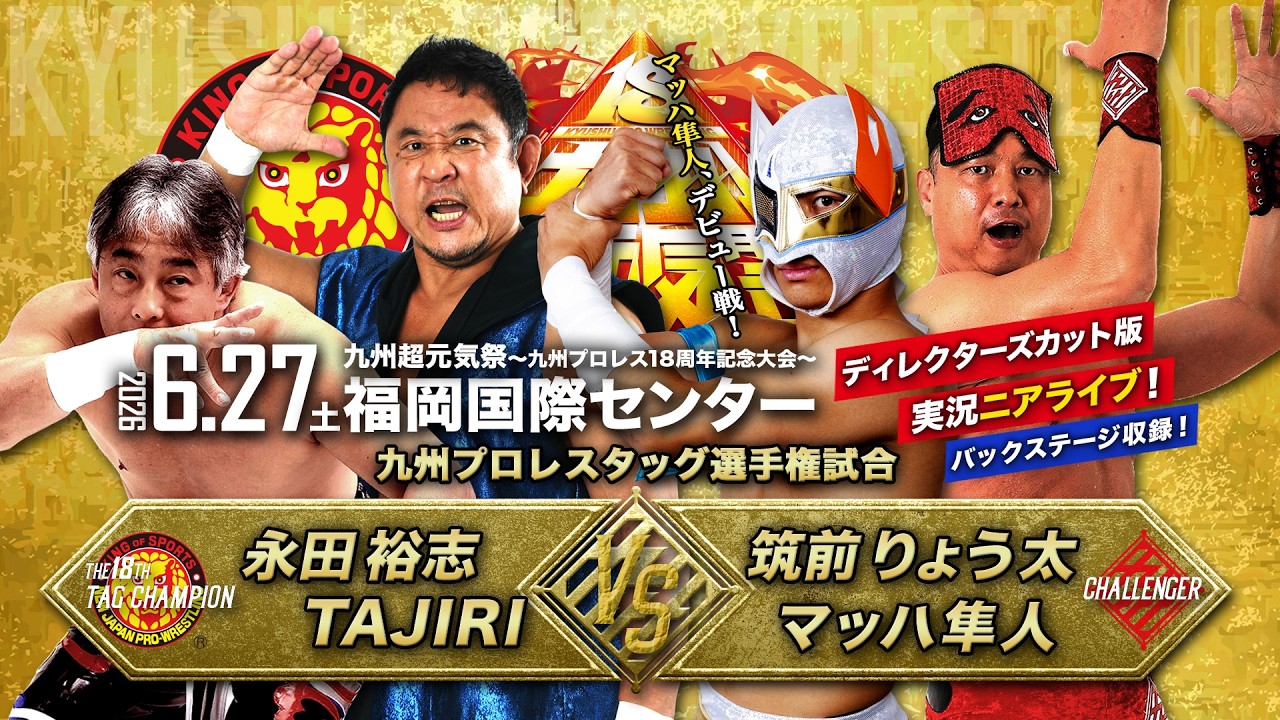 【ディレクターズカット版】歴史が交差!TAJIRI&永田裕志のベルトに、元・魔界2号(筑前)&令和のマッハ隼人が挑む!【6.27九州プロレス 福岡国際センター】 2026-07-03 19:05 background