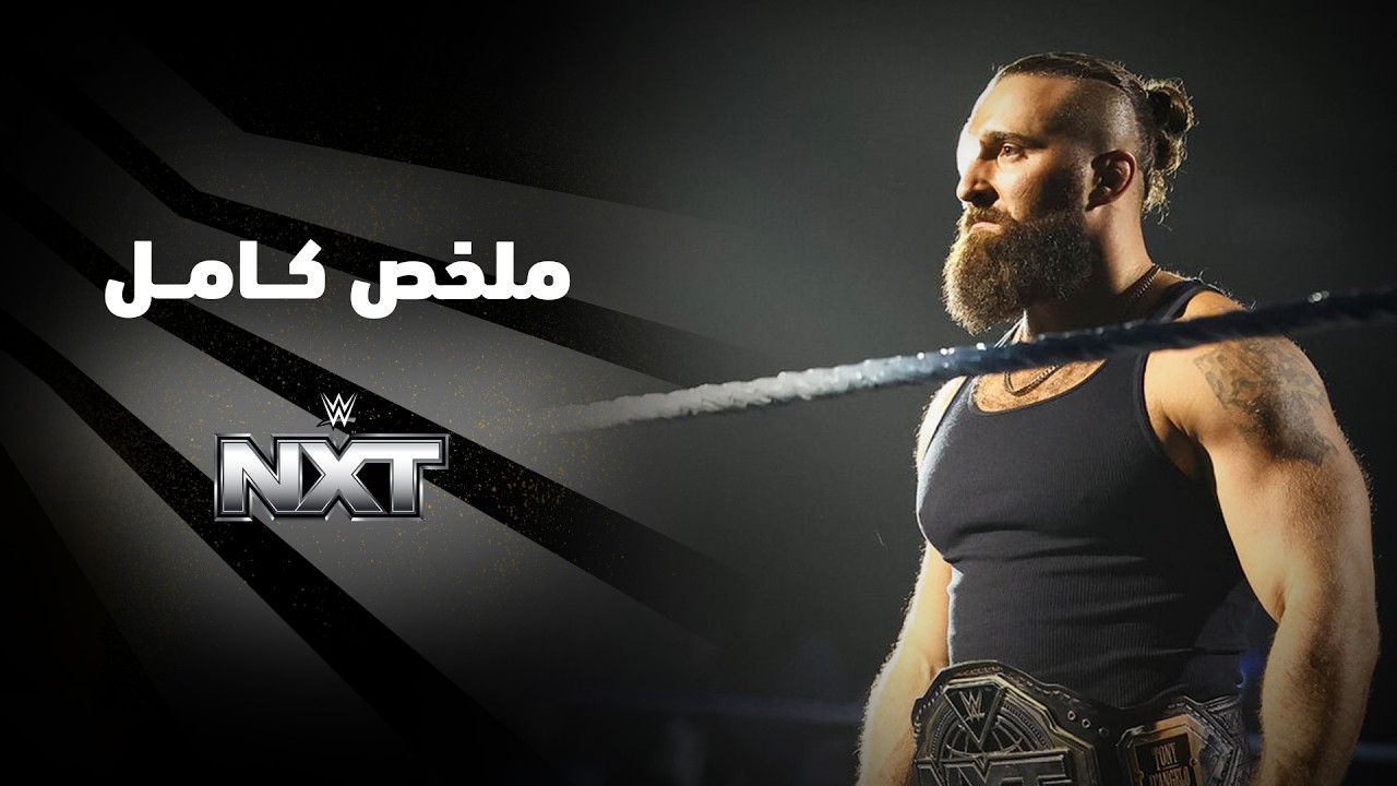 ملخص عرض NXT - ٣٠ يونيو ٢٠٢٦ background