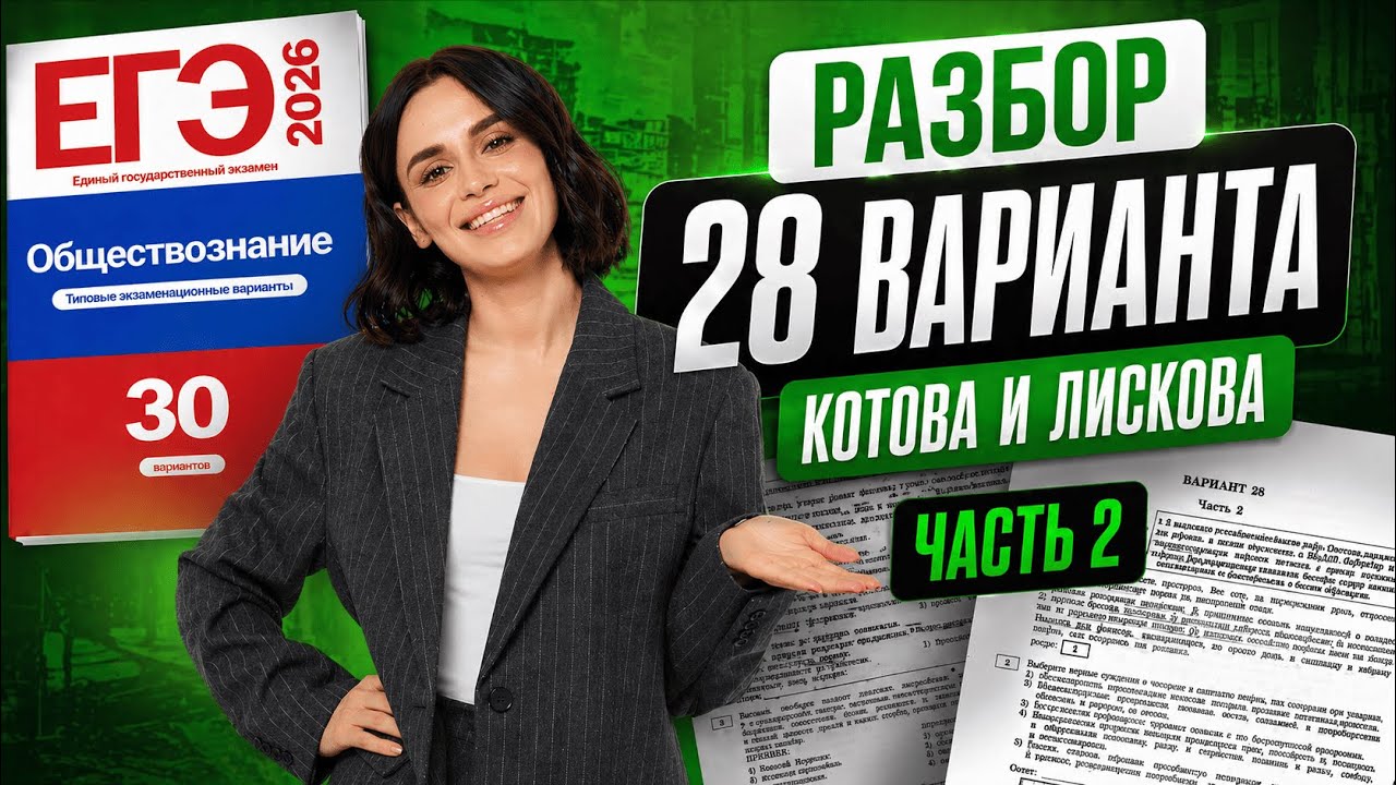 Разборы ВАРИАНТОВ ФИПИ ЕГЭ по обществознанию 2026 background