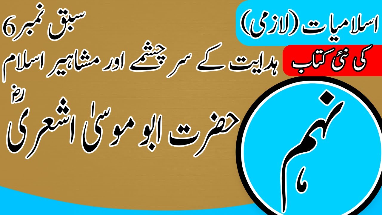 9th Class Islamiat Chapter 6 - Hazart Imam Zain Ul Abideen - Class 9th Islamiat Chapter 6 - PTTB - SNC 2024 background