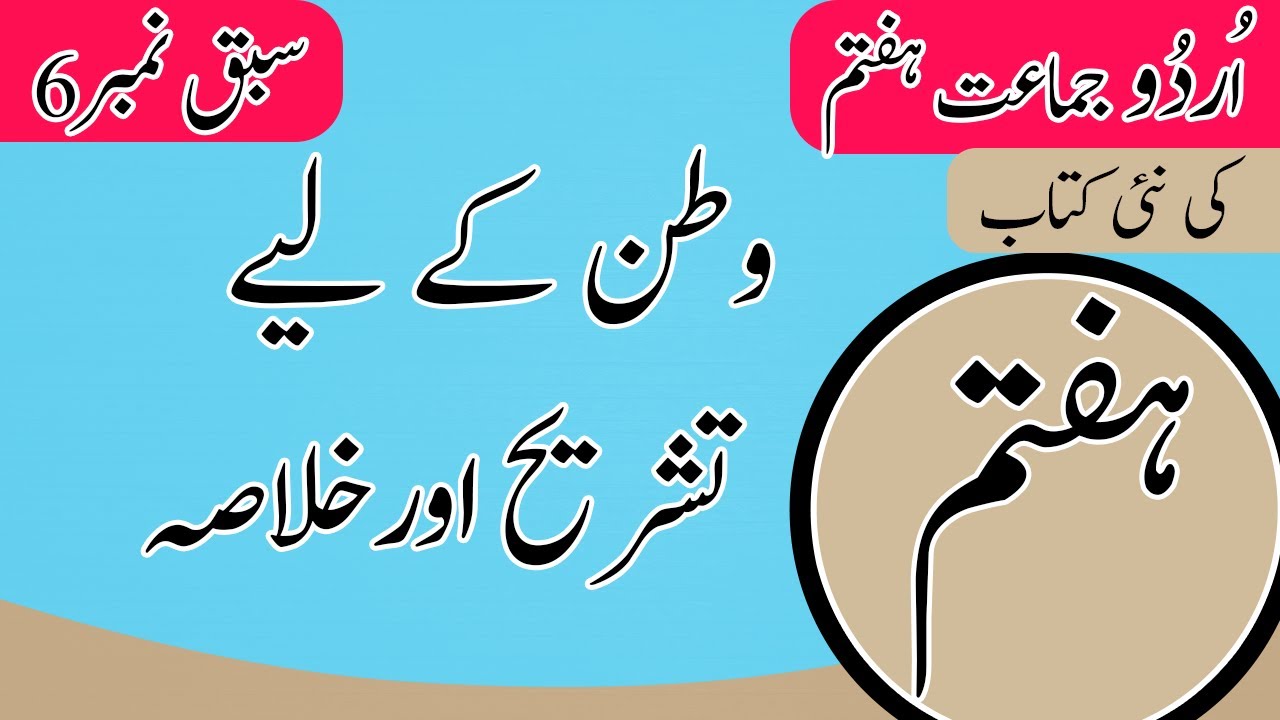 New Book Urdu Class 7th | Lesson 6 | Class 7 Urdu Chapter 6 Tashreeh | SNC-2023 | Punjab Text Book background