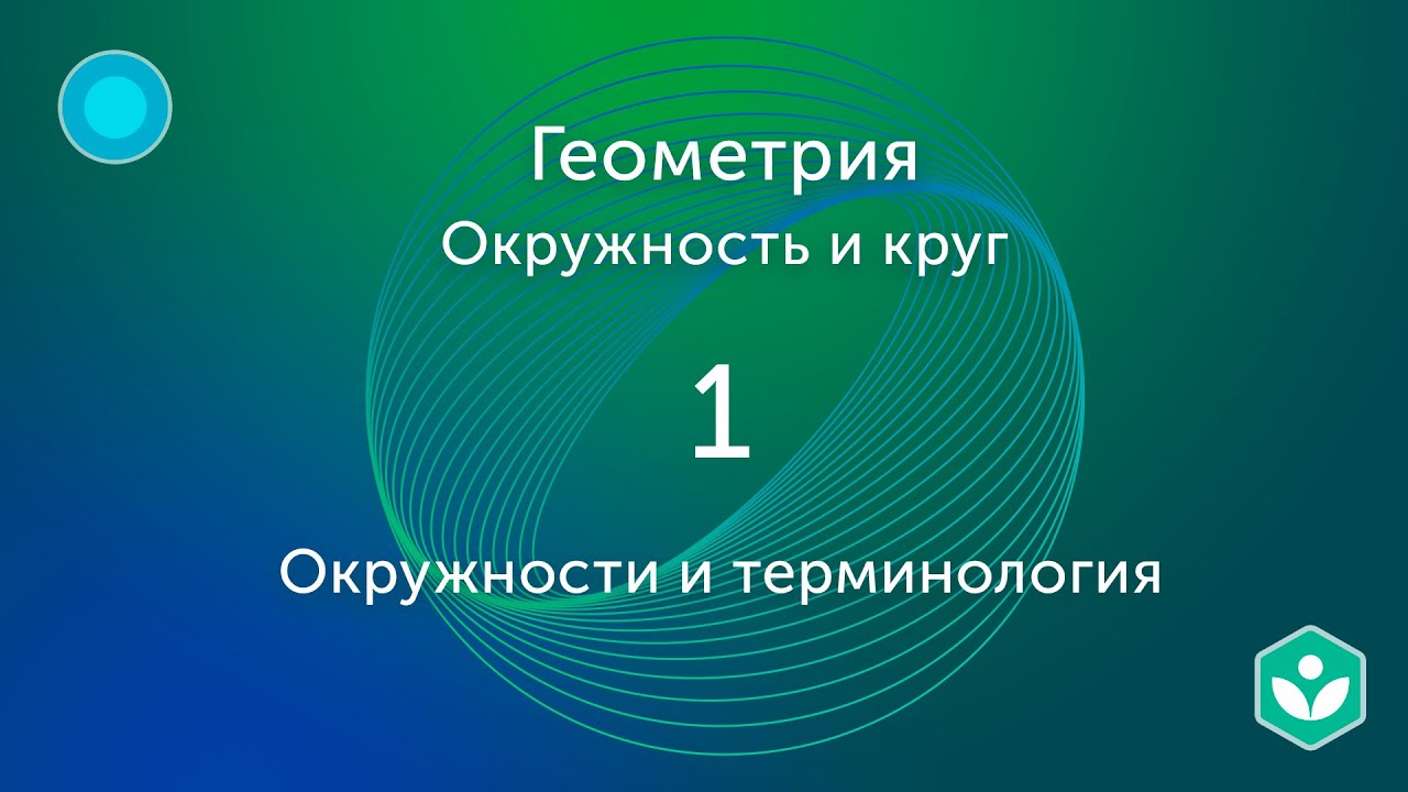 Окружность и Круг | Геометрия background
