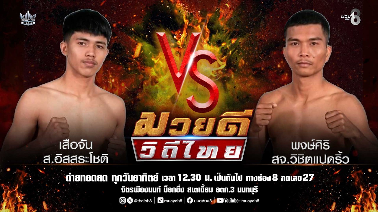 คู่มวยดีวิถีไทย | เสือจัน ส.อิสสระโชติ VS พงษ์ศิริ สจ.วิชิตแปดริ้ว 2026-07-04 22:14