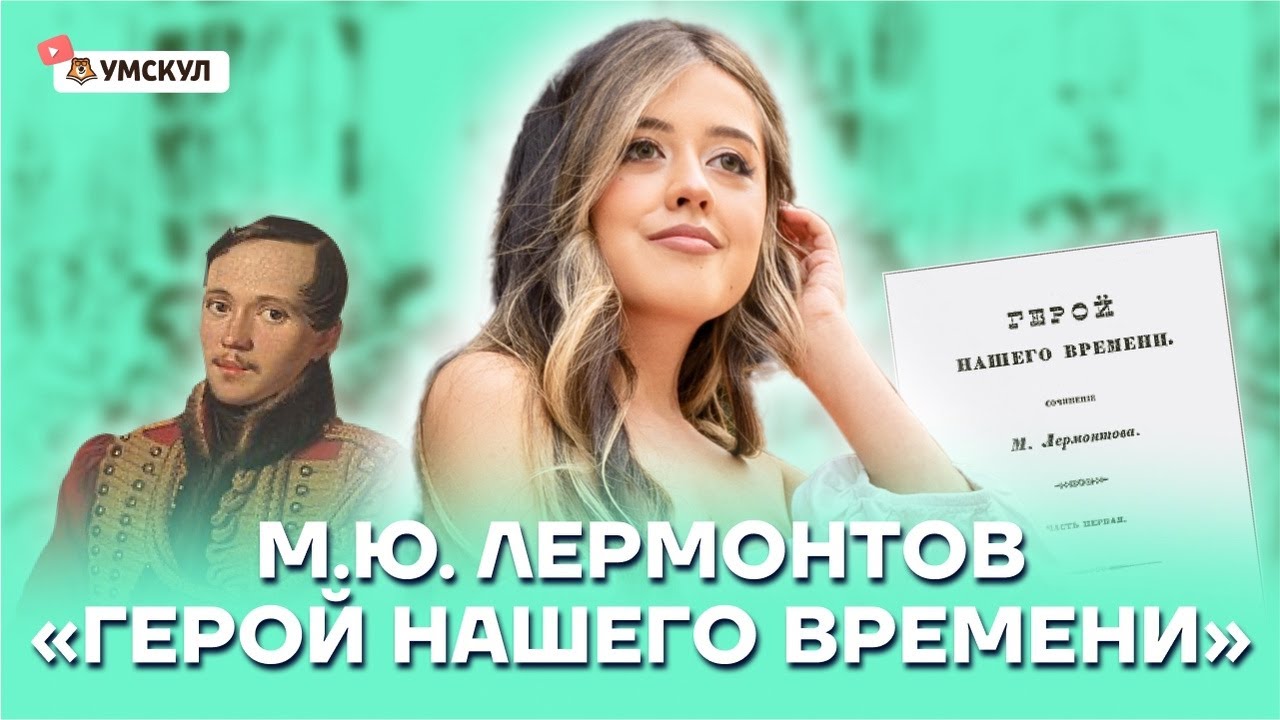 Герой нашего времени: разборы, пересказы, анализы background