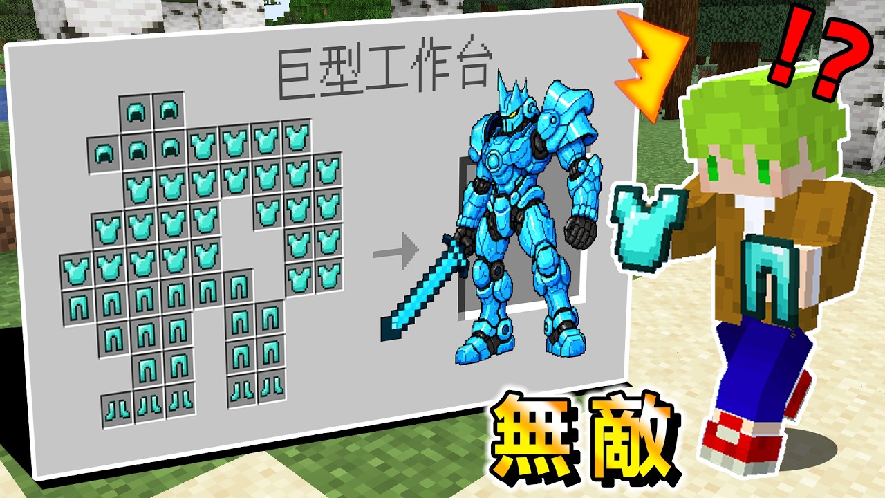 Minecraft 穿上就成神!按照形狀合成『最強無敵裝備』生存,連伏守者都能秒殺 background