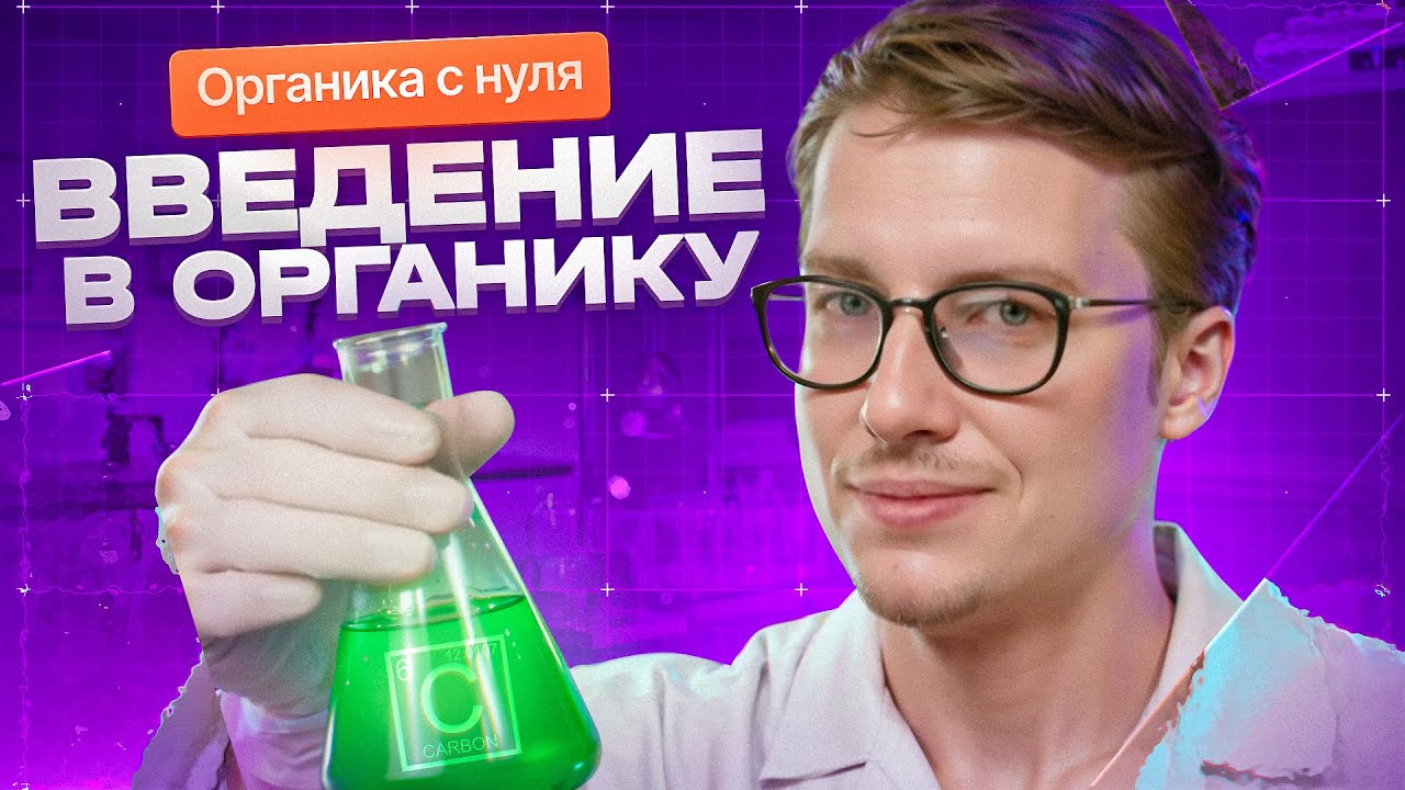 Органика с НУЛЯ до углубленного уровня background