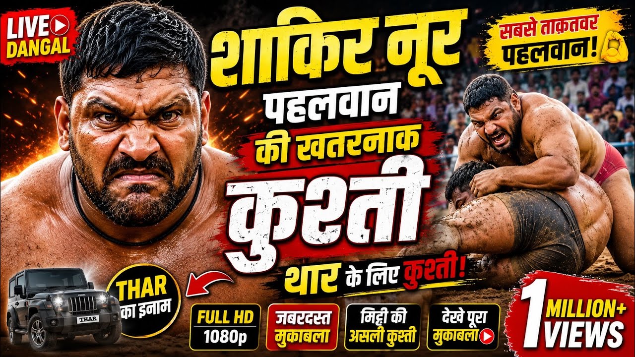 ๐ฑ Shakir Noor Ki Sabse Khatarnak Kushti | Full Fight background