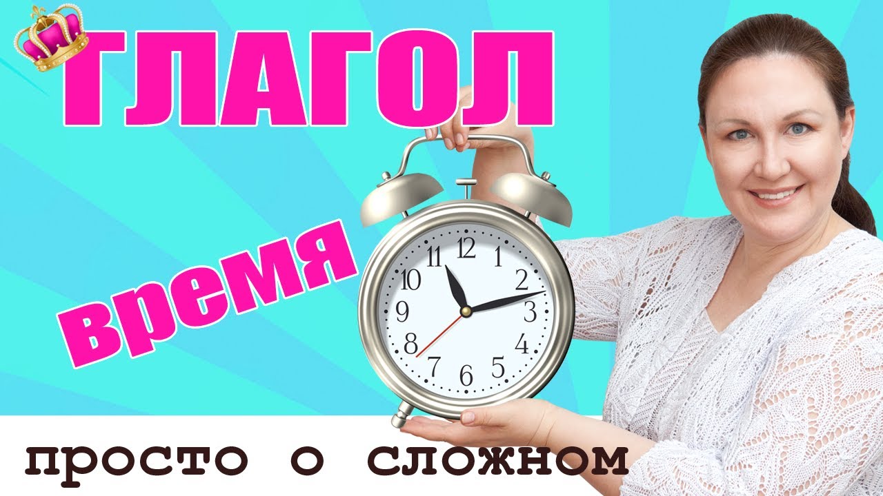 Глагол. Спряжение глагола. Время глагола. background