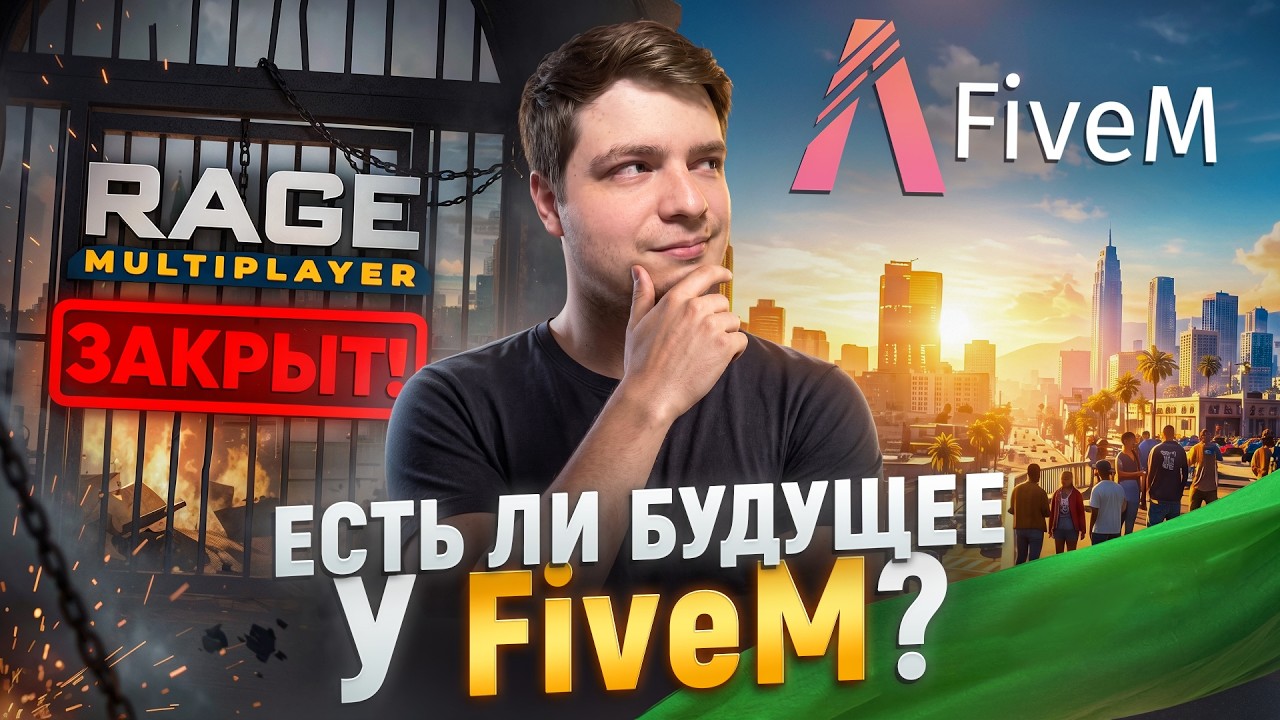 Я ПОТРАТИЛ 100 ЧАСОВ В FiveM ЧТОБЫ ПОНЯТЬ - ЗАМЕНИТ ЛИ ОН RAGE MP? background