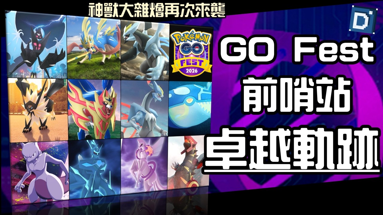 大量背卡神獸齊聚!2026 GO FEST前夕卓越軌跡活動!寶可夢活動介紹!Powerful Pokémon in Raids【Pokemon GO】【有字幕】 background