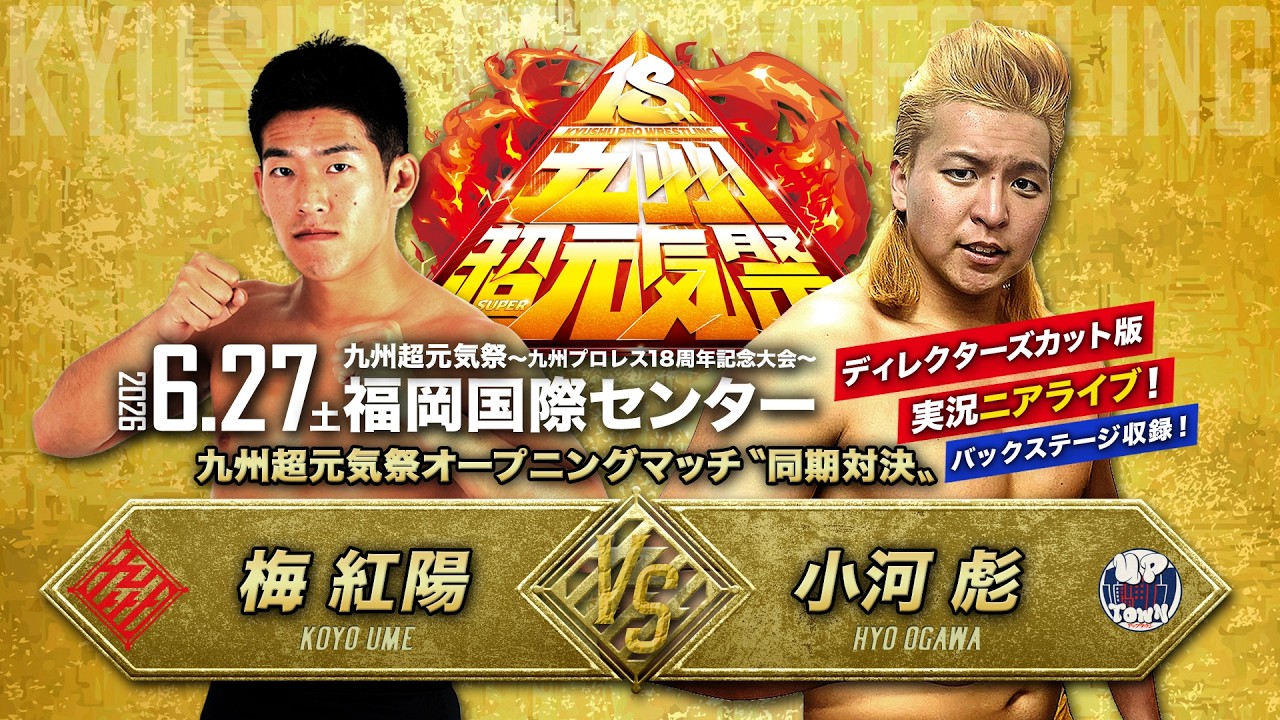 【ディレクターズカット版】梅vsリーゼント!両者初勝利を賭けた九州vsアップタウン〝同期対決〟【6.27九州プロレス 福岡国際センター】 2026-07-05 19:12 background