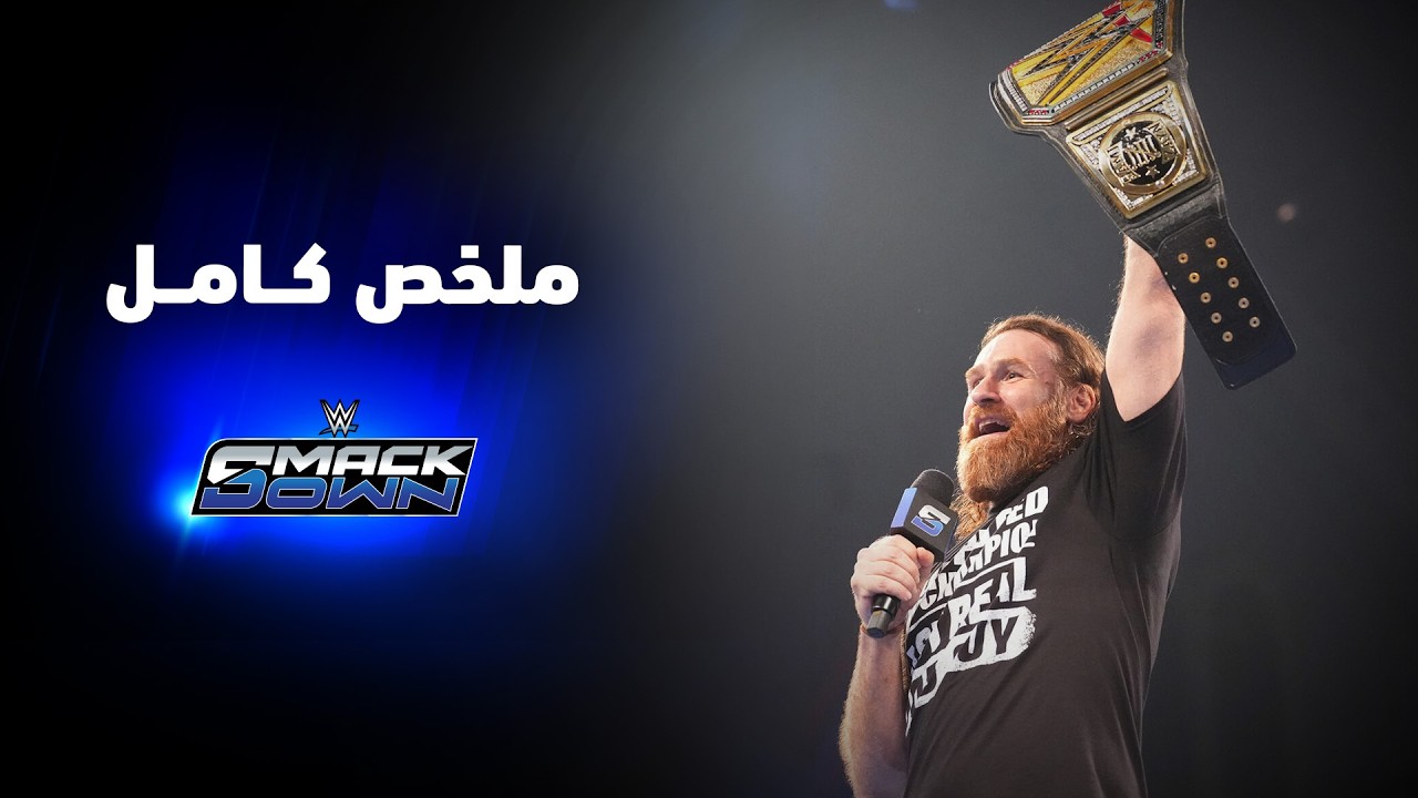 ملخص عرض سماكداون - ٣ يوليو ٢٠٢٦