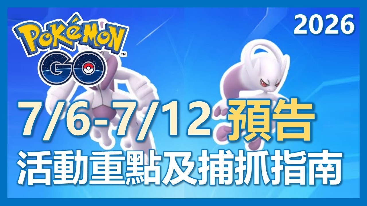 【Pokemon Go】7/6-7/12 活動預告!! Gofest全球要來啦!! 活動重點及指南!|ep482 background