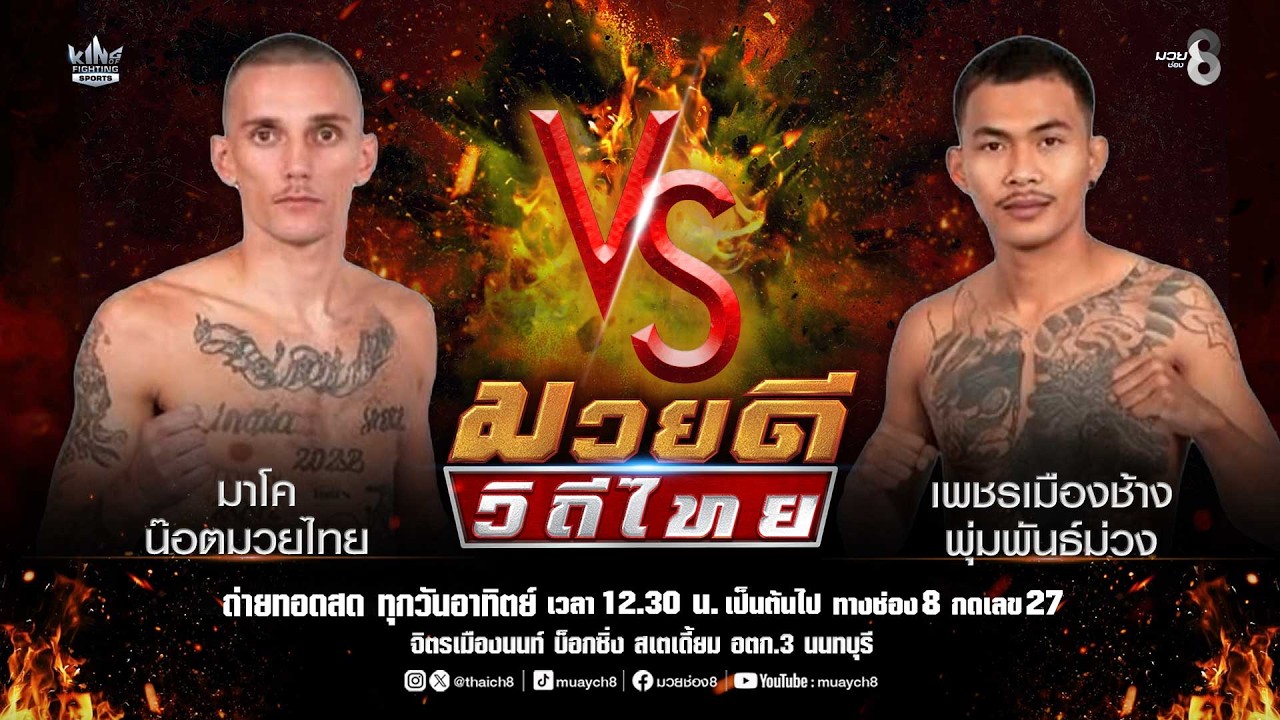 คู่มวยดีวิถีไทย | มาโค น๊อตมวยไทย VS เพชรเมืองช้าง พุ่มพันธ์ม่วง 2026-07-05 11:07