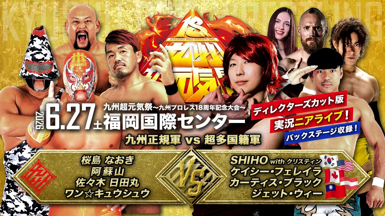 【ディレクターズカット版】九州アベンジャーズ vs SHIHO率いる超(スーパー)多国籍軍!【6.27九州プロレス 福岡国際センター】 2026-07-06 19:23 backdrop