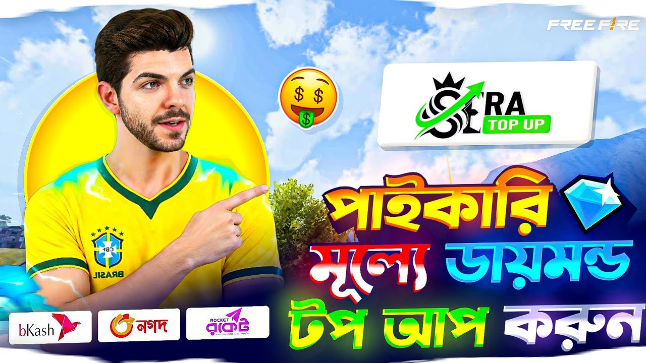 সবচেয়ে কমদামে ডাইমন্ড টপ আপ করুন মাত্র ৫ ছেকেন্ডে | free fire diamond top up bkash nagod| ff top up| background