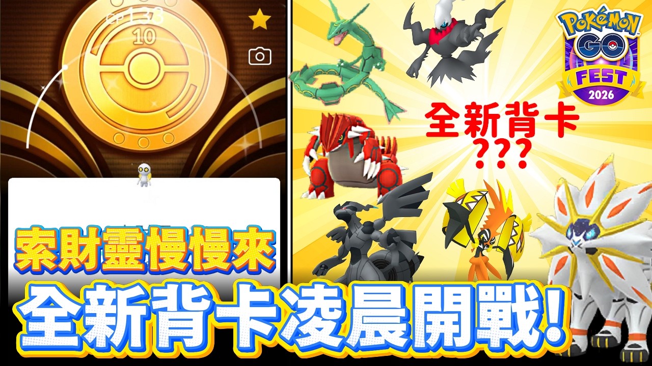 全新背卡凌晨開打!!前導活動登場&10周年索財靈慢慢開!!【精靈寶可夢go】 background