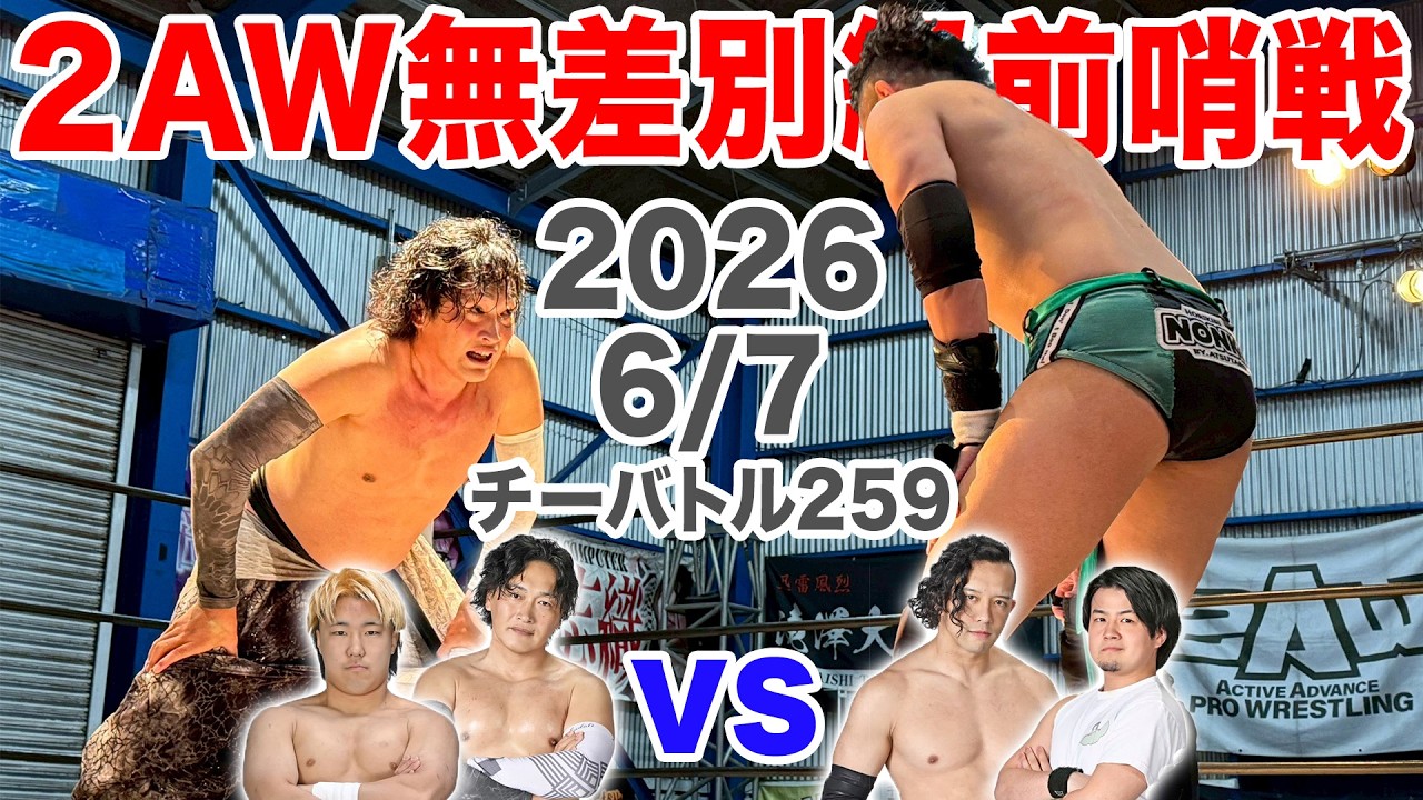 【吉田vs滝澤 2AW無差別級前哨戦】吉田綾斗&チチャリート・翔暉 vs 滝澤大志&若松大樹タッグマッチ(2026/6/7チーバトル259) background