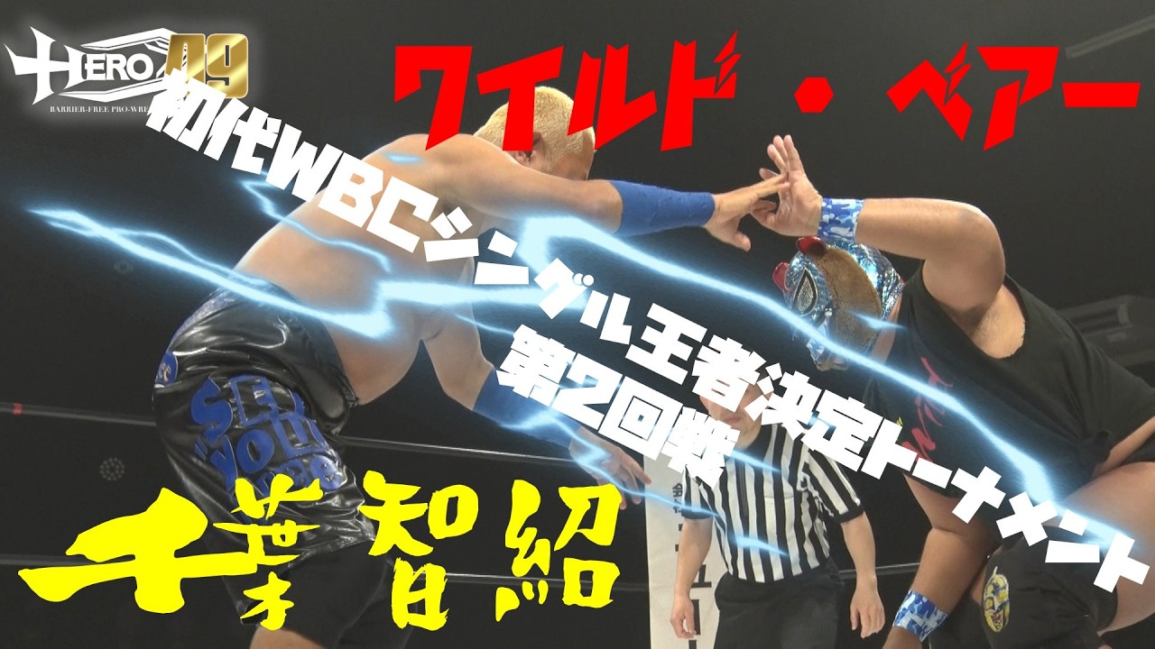 HERO49 WILD・BEARvsTOMONORI CHIBA 初代WBCシングル王者決定トーナメント第2回戦 background