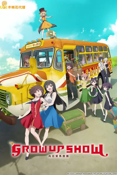 Grow Up Show [English] poster
