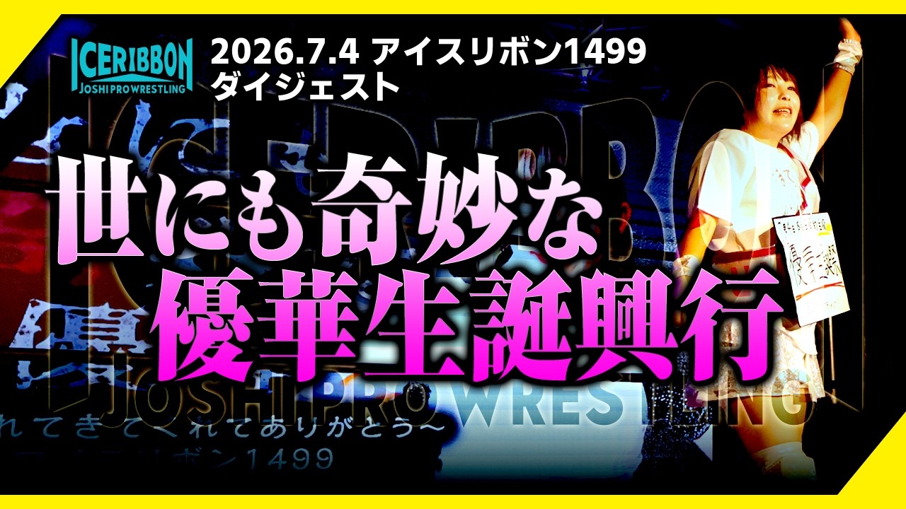 ICERIBBON 1499(2026/7/4)Digest backdrop