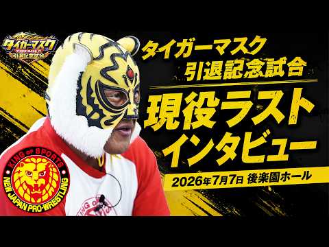 【インタビュー】タイガーマスク 引退記念試合/2026.7.7 東京・後楽園ホール #njpw #4代目タイガー引退 background
