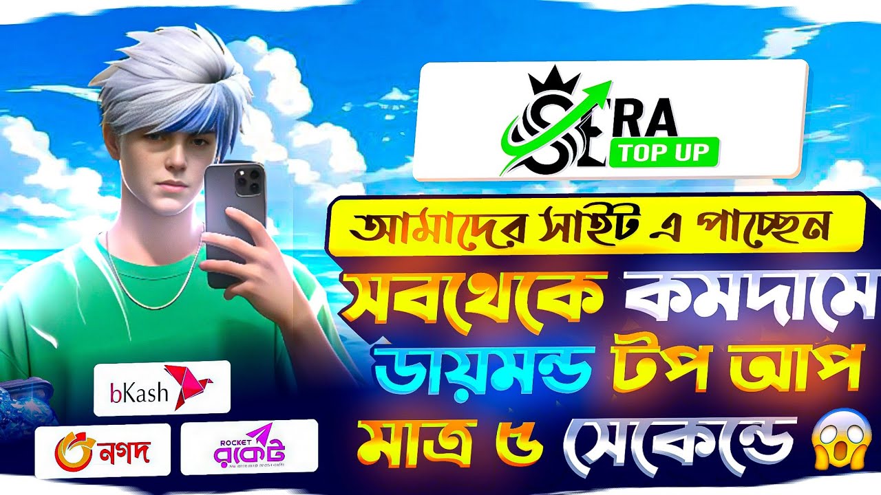 সবচেয়ে কমদামে ডাইমন্ড টপ আপ করুন মাত্র ৫ ছেকেন্ডে | free fire diamond top up bkash nagod| ff top up| background