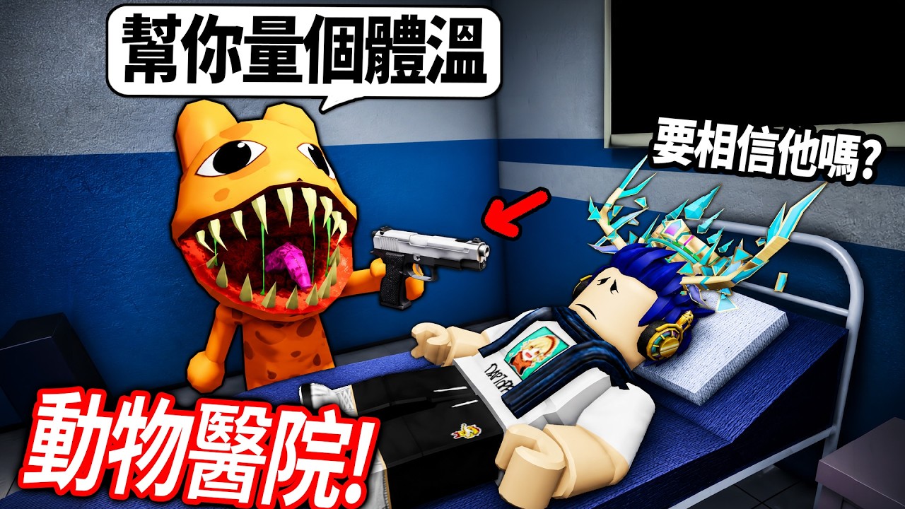 ROBLOX 動物醫院!這絕對是一間最奇怪的醫院!病人做邪教儀式、吃人.. 我可以活到第10天?【Animal Hospital - 有感筆電】 background