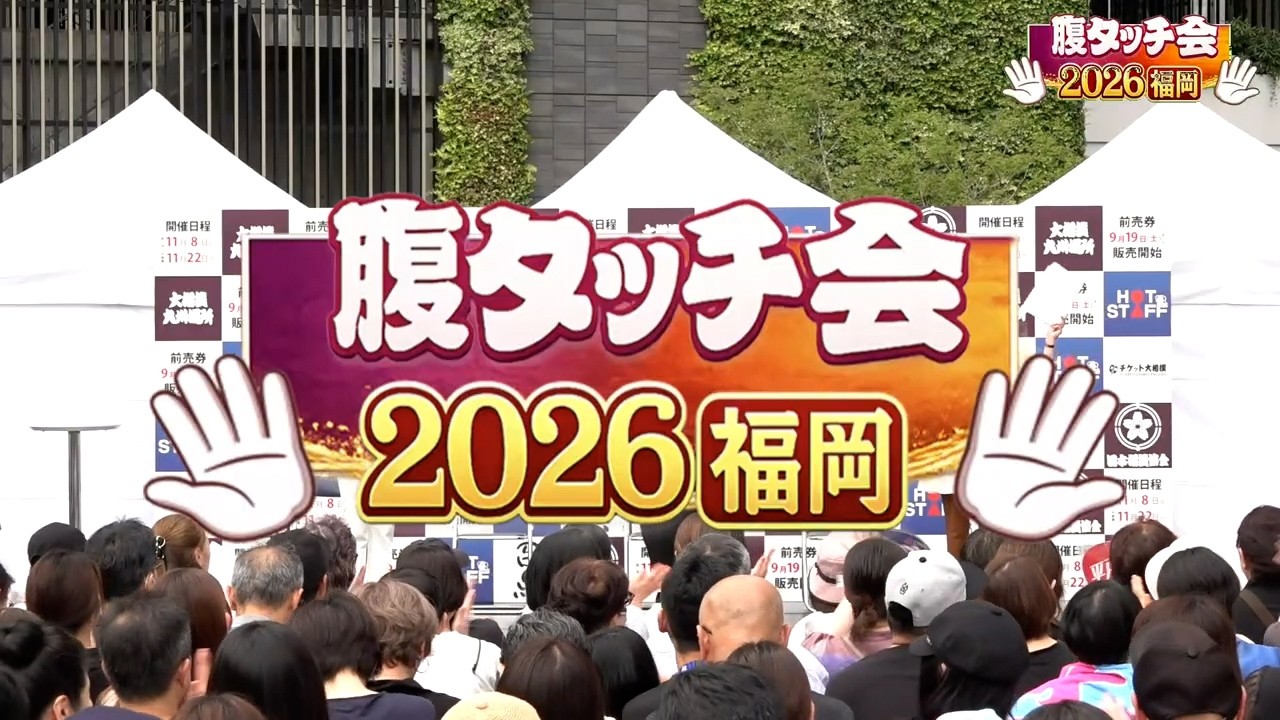 腹タッチ会2026福岡~みんなで九州場所に向けて盛り上がろう!~ background