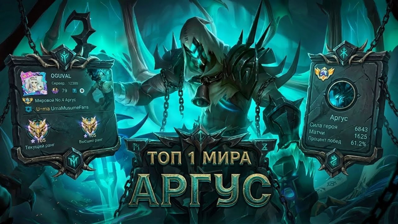 КАК ИГРАЕТ ТОП 1 МИРА АРГУС ПОСЛЕ БАФФА? MOBILE LEGENDS background