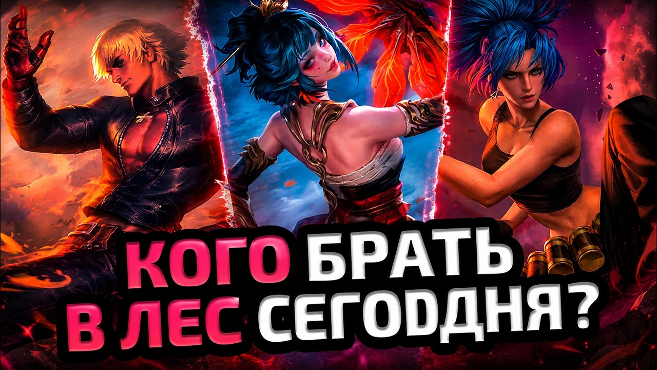 НОВАЯ МЕТА ЛЕСА | КОГО КУПИТЬ В ЛЕС СЕГОДНЯ - Mobile Legends background