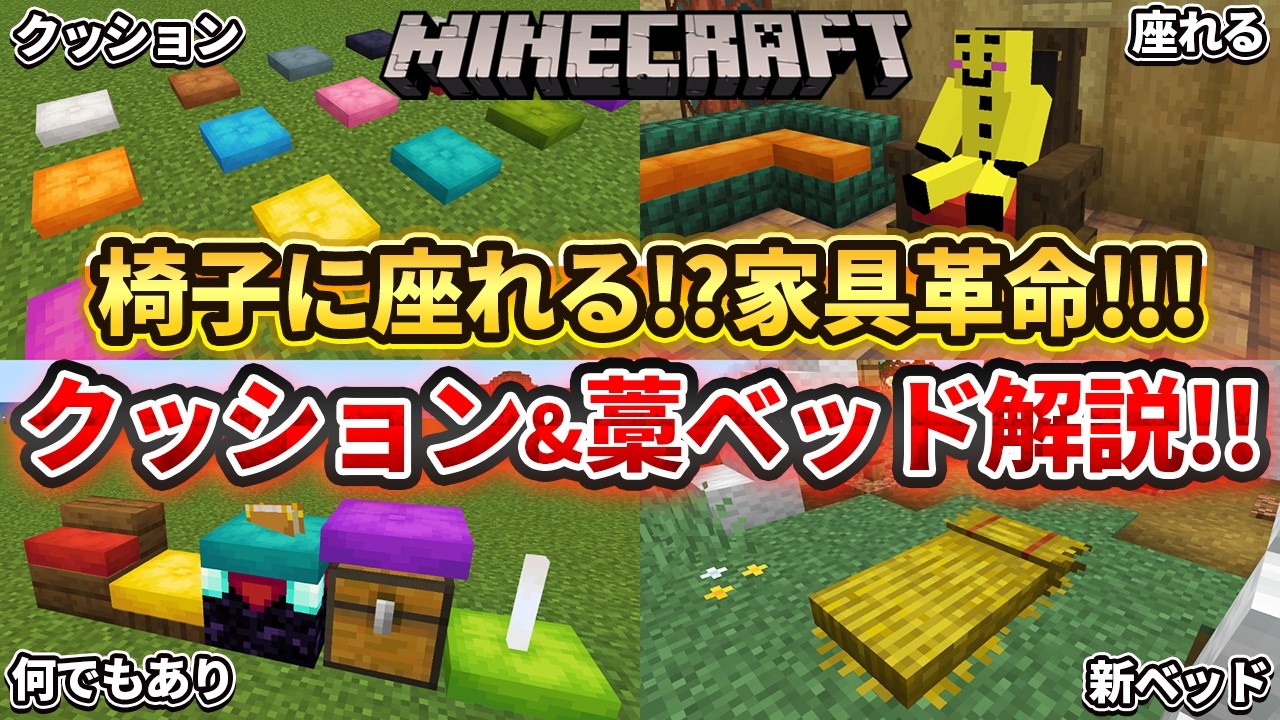 速報【マイクラ統合版】遂にマイクラにも椅子が追加!神アイテムのクッションと藁ベッドの新要素について解説!!【PE/PS4/Switch/Xbox/Win10】ver26 background