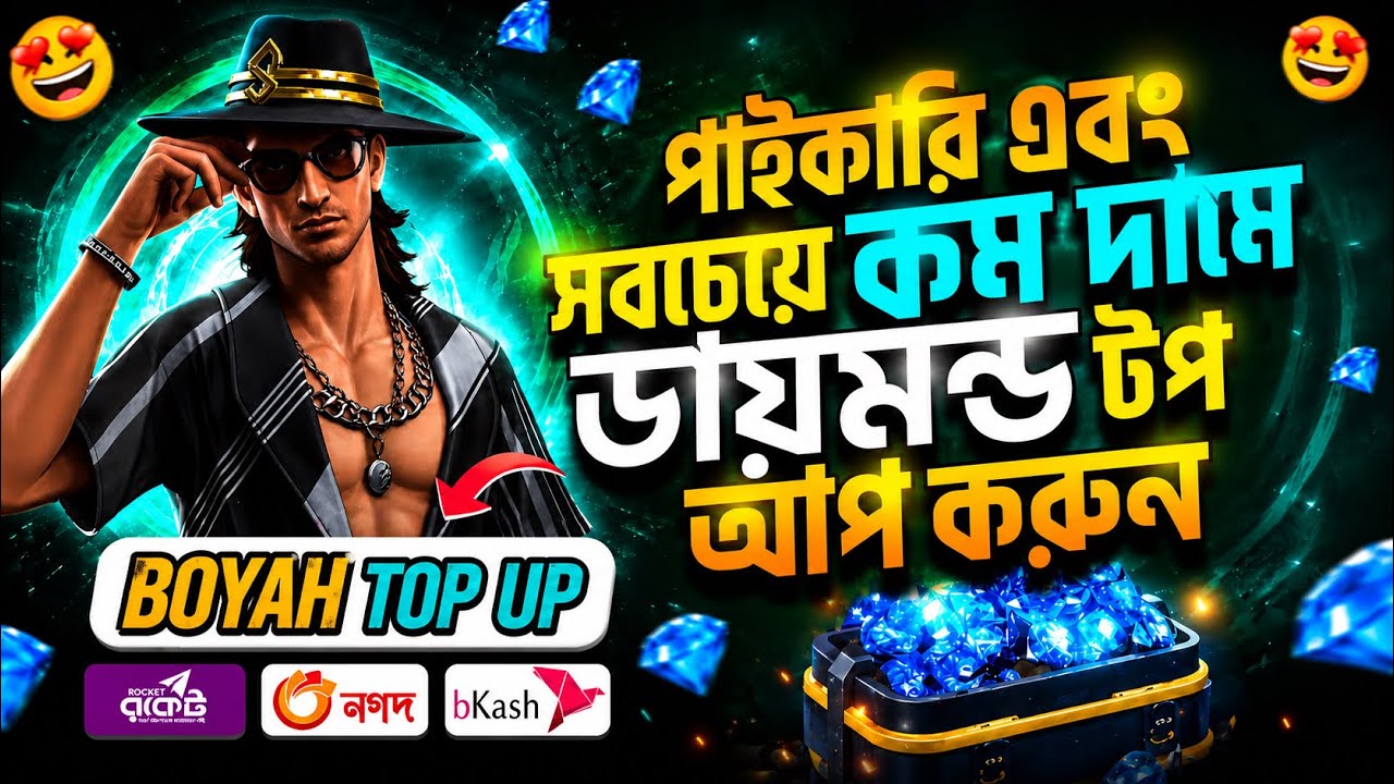 সবচেয়ে কমদামে ডাইমন্ড টপ আপ করুন মাত্র ৫ ছেকেন্ডে😳 | free fire diamond top up bkash nagod| ff top up background