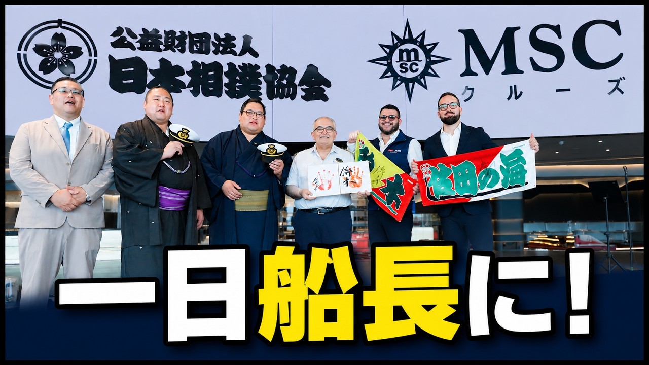 力士が大型客船「MSCベリッシマ」の一日船長に! background